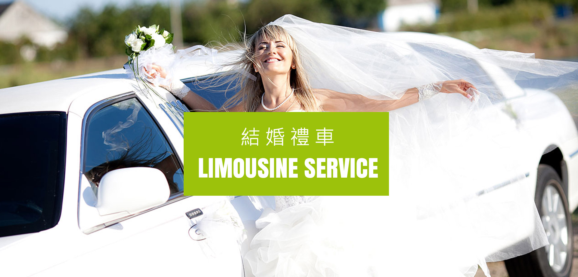 結婚禮車